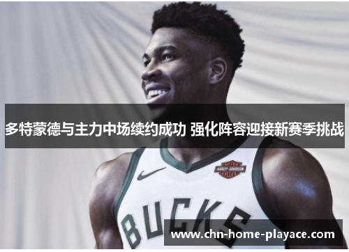 多特蒙德与主力中场续约成功 强化阵容迎接新赛季挑战