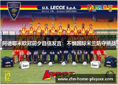 阿德耶米欧冠前夕自信发言：不惧国际米兰防守挑战