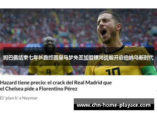 姆巴佩结束七年长跑终圆皇马梦免签加盟银河战舰开启伯纳乌新时代