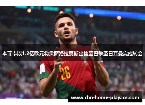 本菲卡以1.2亿欧元将贡萨洛拉莫斯出售至巴黎圣日耳曼完成转会