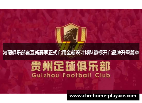 河南俱乐部官宣新赛季正式启用全新设计球队徽标开启品牌升级篇章