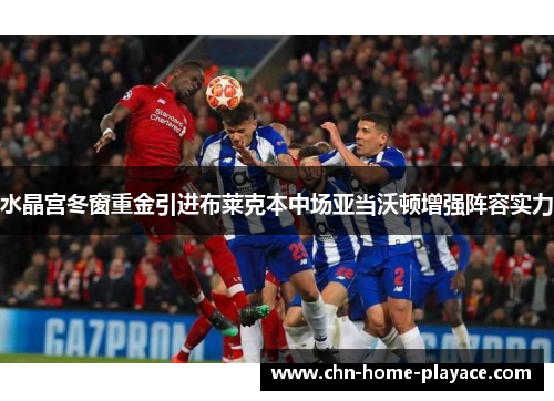 水晶宫冬窗重金引进布莱克本中场亚当沃顿增强阵容实力