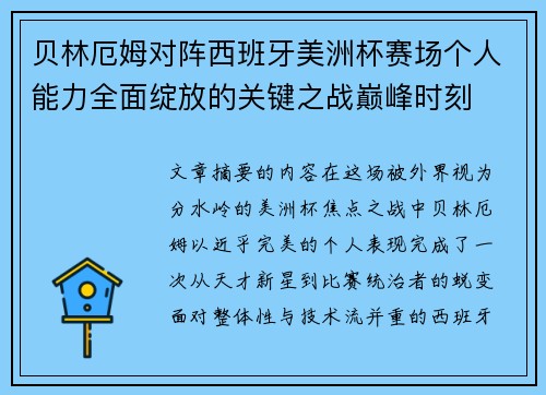 贝林厄姆对阵西班牙美洲杯赛场个人能力全面绽放的关键之战巅峰时刻