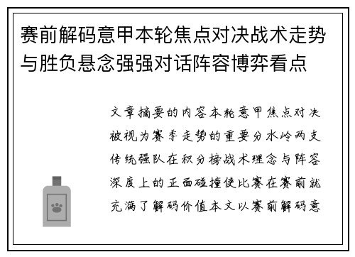 赛前解码意甲本轮焦点对决战术走势与胜负悬念强强对话阵容博弈看点