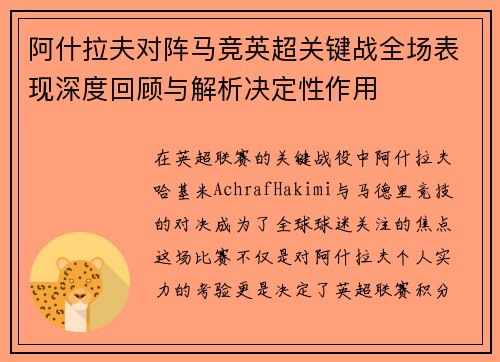 阿什拉夫对阵马竞英超关键战全场表现深度回顾与解析决定性作用