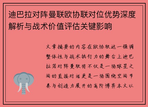 迪巴拉对阵曼联欧协联对位优势深度解析与战术价值评估关键影响 迪巴拉对阵曼联欧协联对位优势深度解析与战术价值评估关键影响