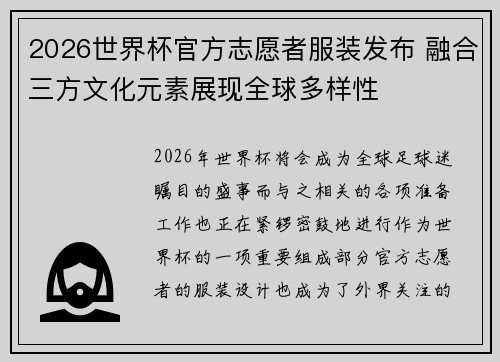 2026世界杯官方志愿者服装发布 融合三方文化元素展现全球多样性