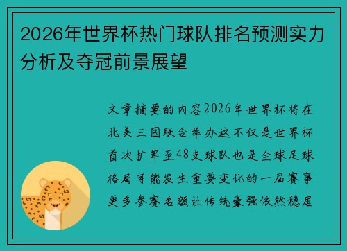 2026年世界杯热门球队排名预测实力分析及夺冠前景展望