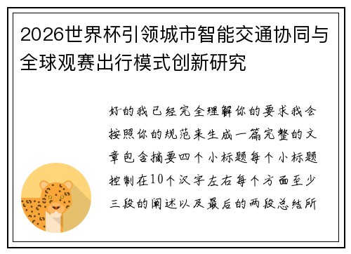 2026世界杯引领城市智能交通协同与全球观赛出行模式创新研究
