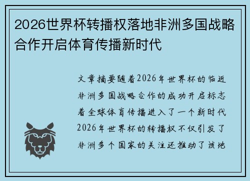 2026世界杯转播权落地非洲多国战略合作开启体育传播新时代