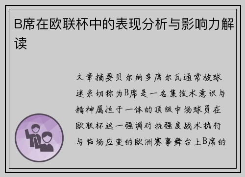 B席在欧联杯中的表现分析与影响力解读