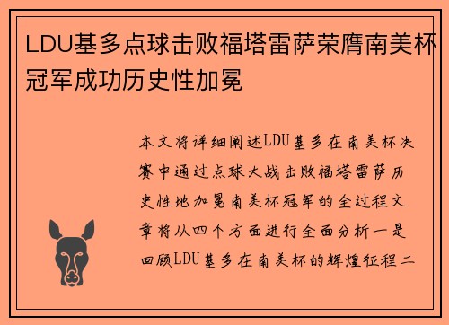 LDU基多点球击败福塔雷萨荣膺南美杯冠军成功历史性加冕