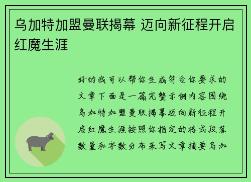 乌加特加盟曼联揭幕 迈向新征程开启红魔生涯