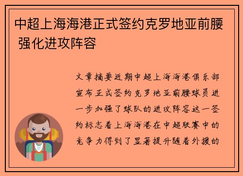 中超上海海港正式签约克罗地亚前腰 强化进攻阵容