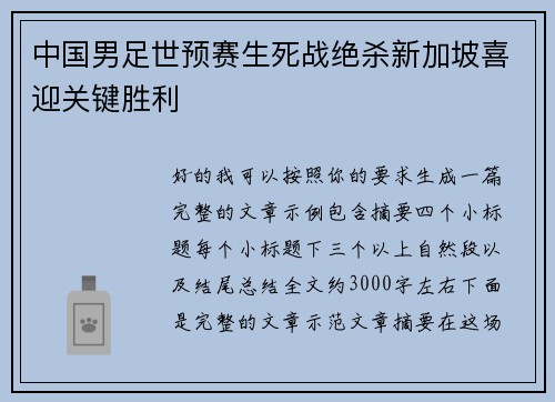 中国男足世预赛生死战绝杀新加坡喜迎关键胜利