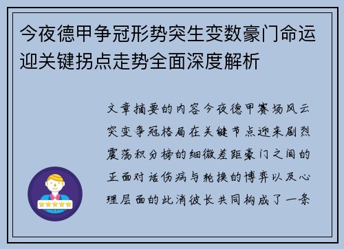今夜德甲争冠形势突生变数豪门命运迎关键拐点走势全面深度解析
