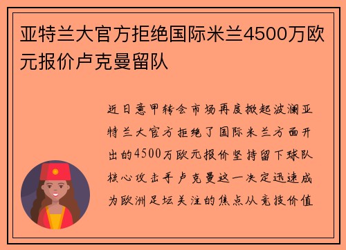 亚特兰大官方拒绝国际米兰4500万欧元报价卢克曼留队