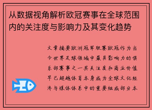 从数据视角解析欧冠赛事在全球范围内的关注度与影响力及其变化趋势