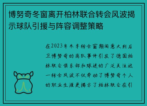 博努奇冬窗离开柏林联合转会风波揭示球队引援与阵容调整策略 博努奇冬窗离开柏林联合转会风波揭示球队引援与阵容调整策略