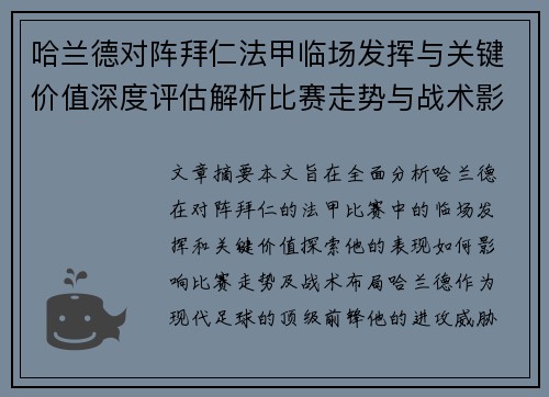 哈兰德对阵拜仁法甲临场发挥与关键价值深度评估解析比赛走势与战术影响