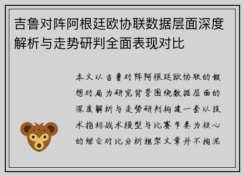 吉鲁对阵阿根廷欧协联数据层面深度解析与走势研判全面表现对比