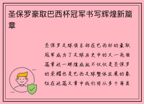 圣保罗豪取巴西杯冠军书写辉煌新篇章 圣保罗豪取巴西杯冠军书写辉煌新篇章