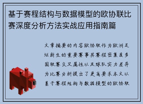 基于赛程结构与数据模型的欧协联比赛深度分析方法实战应用指南篇