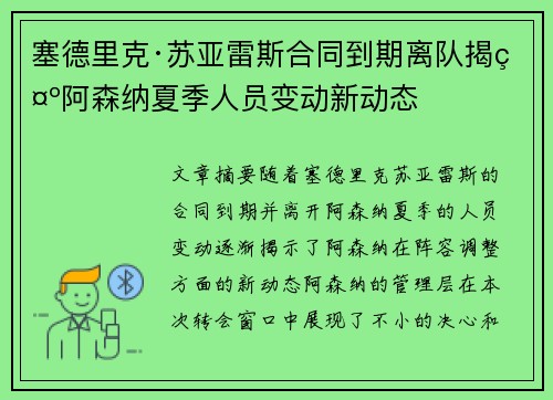 塞德里克·苏亚雷斯合同到期离队揭示阿森纳夏季人员变动新动态