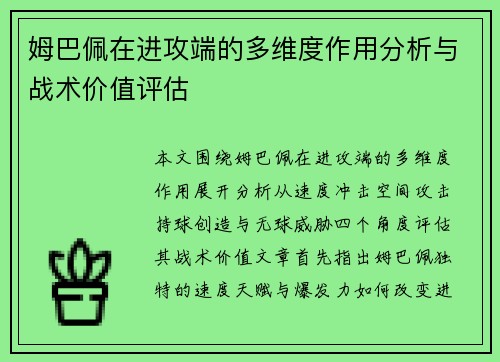 姆巴佩在进攻端的多维度作用分析与战术价值评估