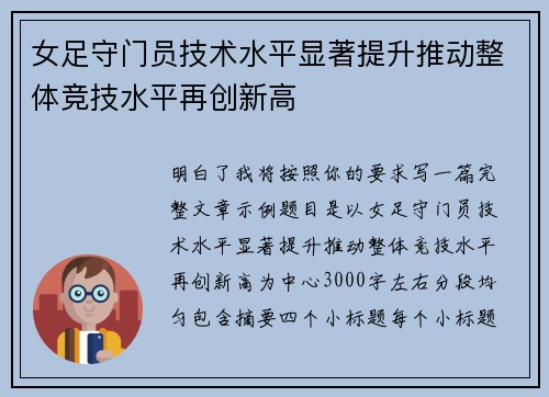 女足守门员技术水平显著提升推动整体竞技水平再创新高 女足守门员技术水平显著提升推动整体竞技水平再创新高