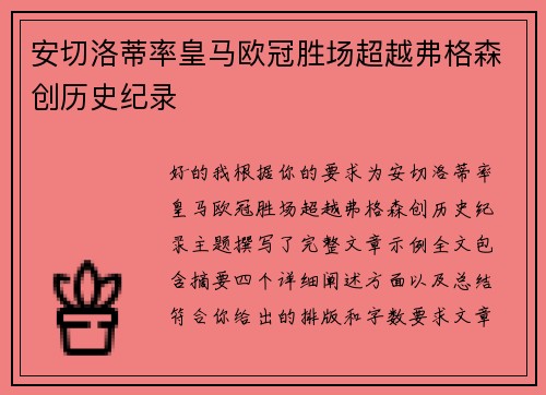 安切洛蒂率皇马欧冠胜场超越弗格森创历史纪录