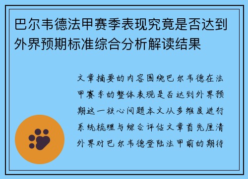 巴尔韦德法甲赛季表现究竟是否达到外界预期标准综合分析解读结果