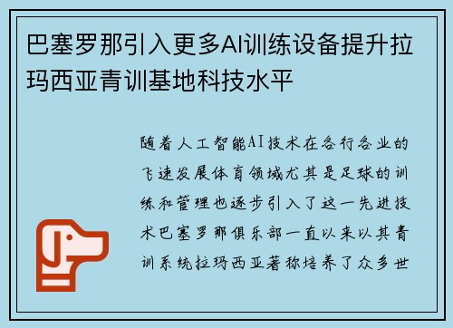 巴塞罗那引入更多AI训练设备提升拉玛西亚青训基地科技水平