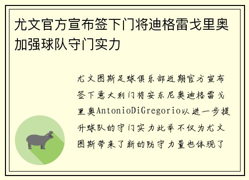 尤文官方宣布签下门将迪格雷戈里奥加强球队守门实力