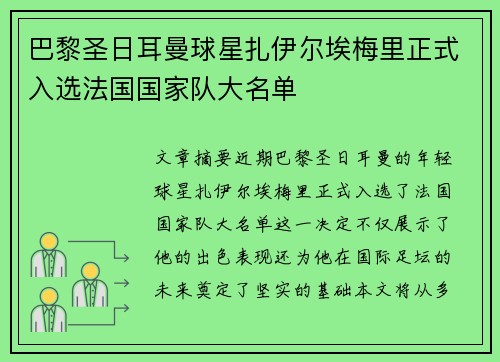 巴黎圣日耳曼球星扎伊尔埃梅里正式入选法国国家队大名单