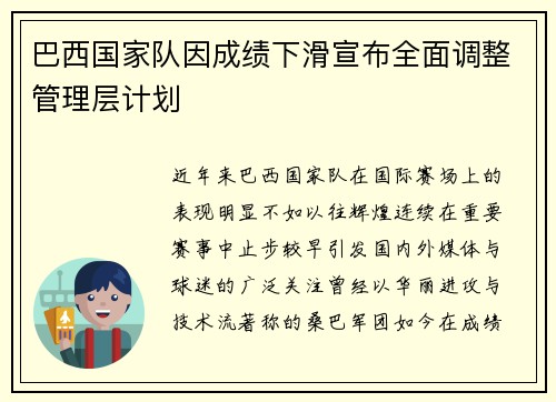 巴西国家队因成绩下滑宣布全面调整管理层计划