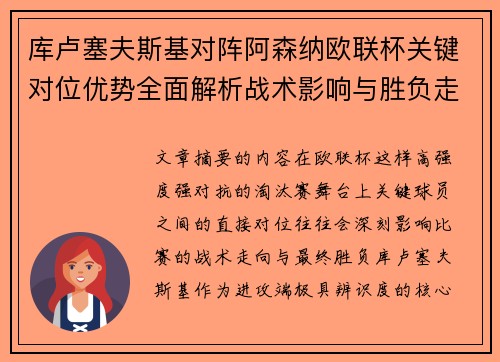 库卢塞夫斯基对阵阿森纳欧联杯关键对位优势全面解析战术影响与胜负走向