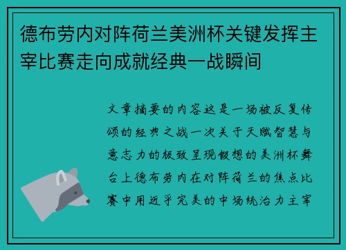 德布劳内对阵荷兰美洲杯关键发挥主宰比赛走向成就经典一战瞬间