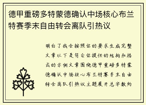 德甲重磅多特蒙德确认中场核心布兰特赛季末自由转会离队引热议