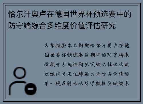 恰尔汗奥卢在德国世界杯预选赛中的防守端综合多维度价值评估研究