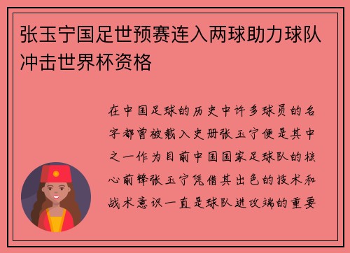 张玉宁国足世预赛连入两球助力球队冲击世界杯资格