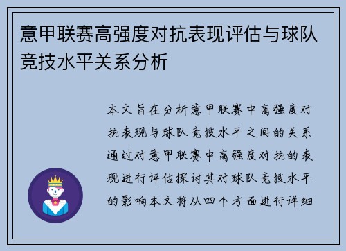 意甲联赛高强度对抗表现评估与球队竞技水平关系分析
