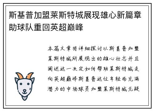 斯基普加盟莱斯特城展现雄心新篇章助球队重回英超巅峰