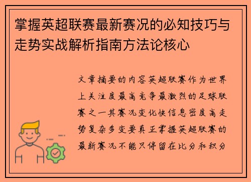 掌握英超联赛最新赛况的必知技巧与走势实战解析指南方法论核心