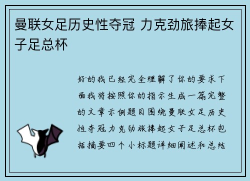 曼联女足历史性夺冠 力克劲旅捧起女子足总杯