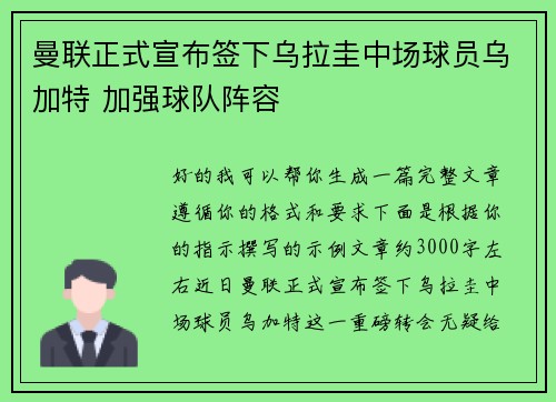 曼联正式宣布签下乌拉圭中场球员乌加特 加强球队阵容
