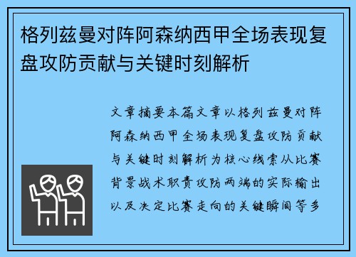 格列兹曼对阵阿森纳西甲全场表现复盘攻防贡献与关键时刻解析