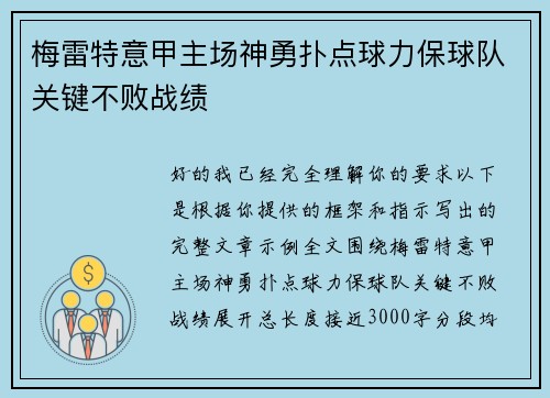 梅雷特意甲主场神勇扑点球力保球队关键不败战绩