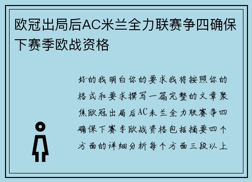 欧冠出局后AC米兰全力联赛争四确保下赛季欧战资格