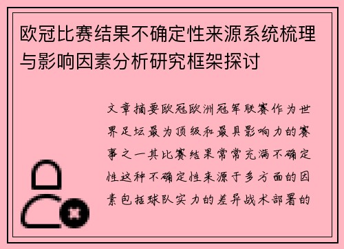 欧冠比赛结果不确定性来源系统梳理与影响因素分析研究框架探讨
